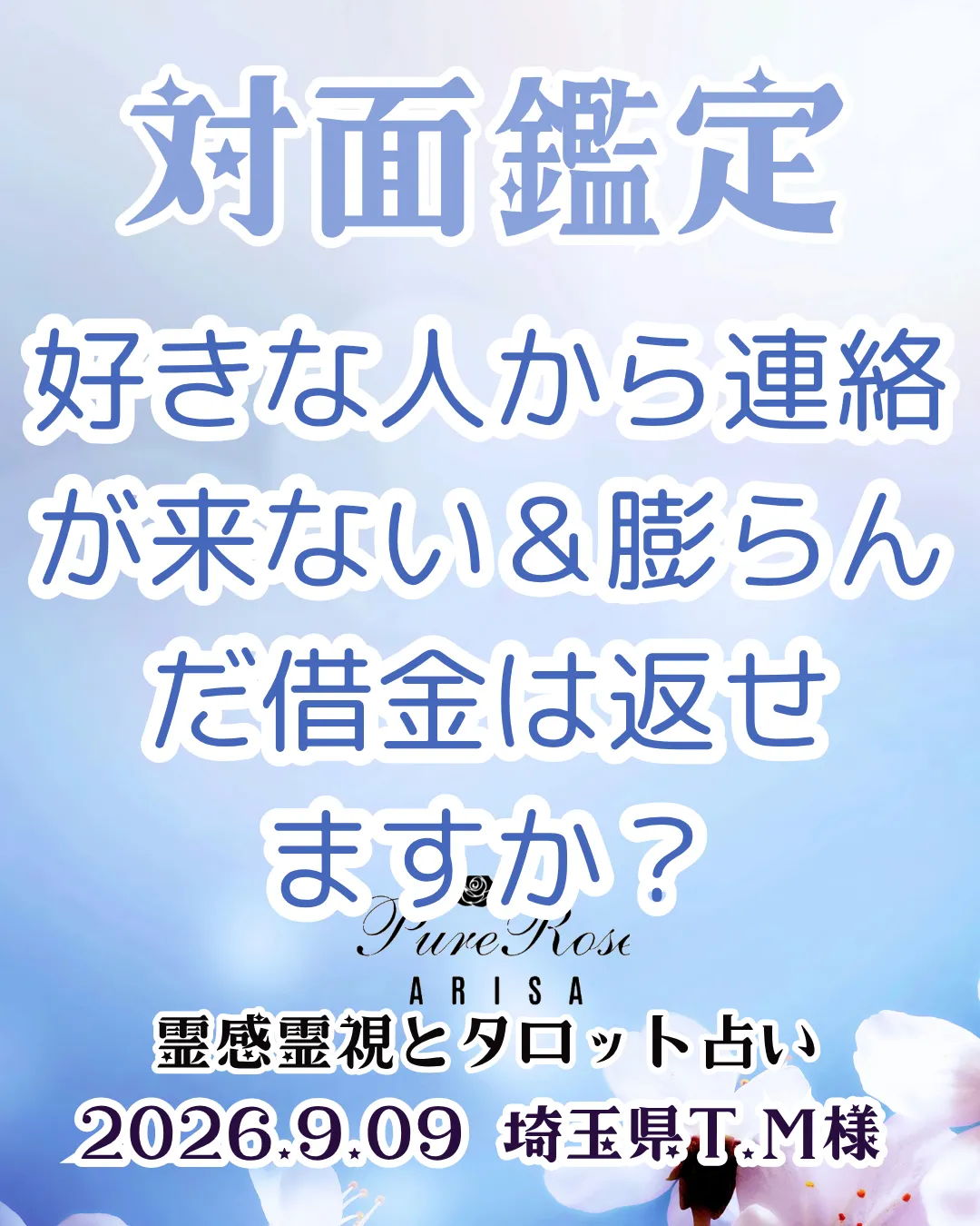 ​対面鑑定★好きな人から連絡が来ない＆膨らんだ借金は返せますか？★埼玉県T.M様