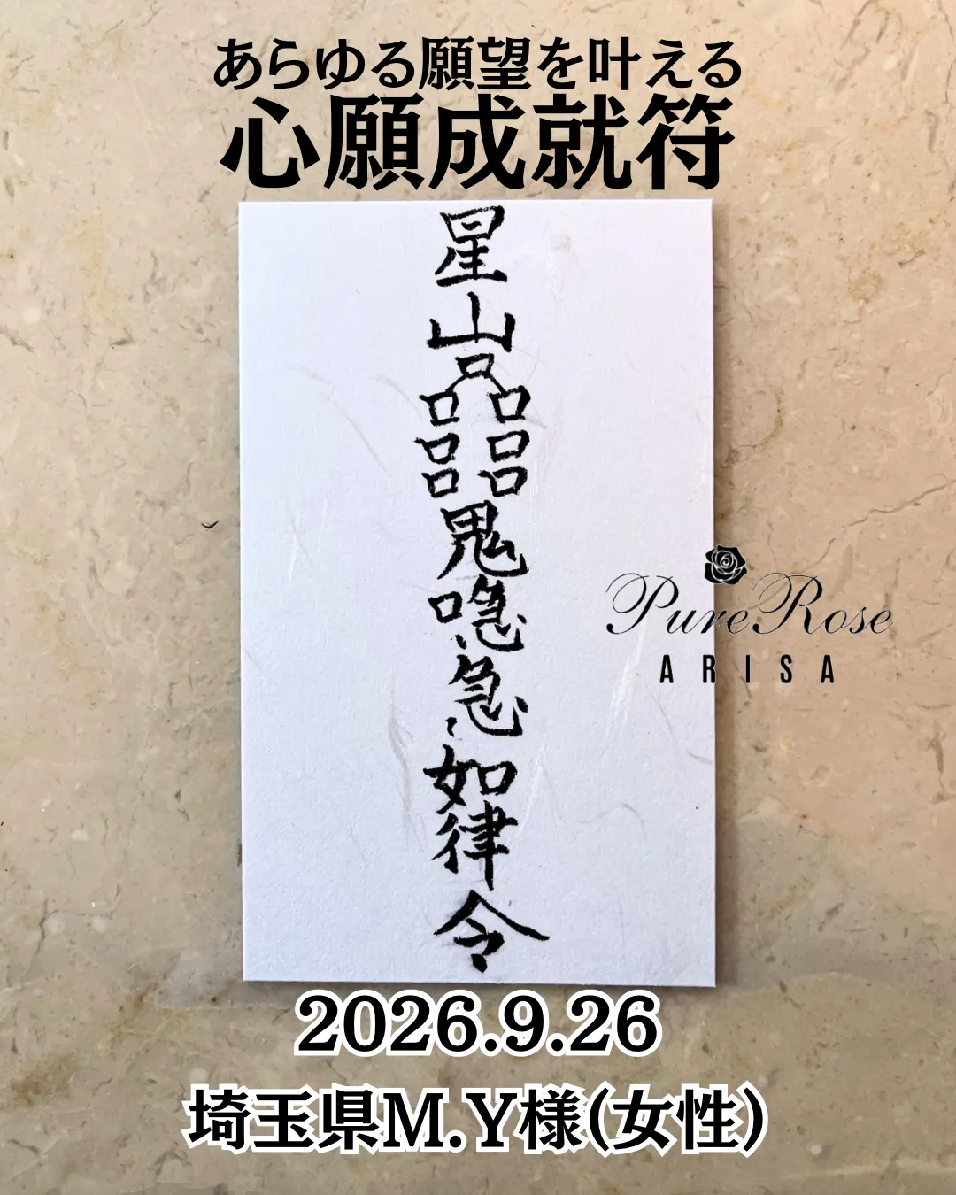 護符★あらゆる願望を叶える★心願成就符★埼玉県M.Y様(女性)