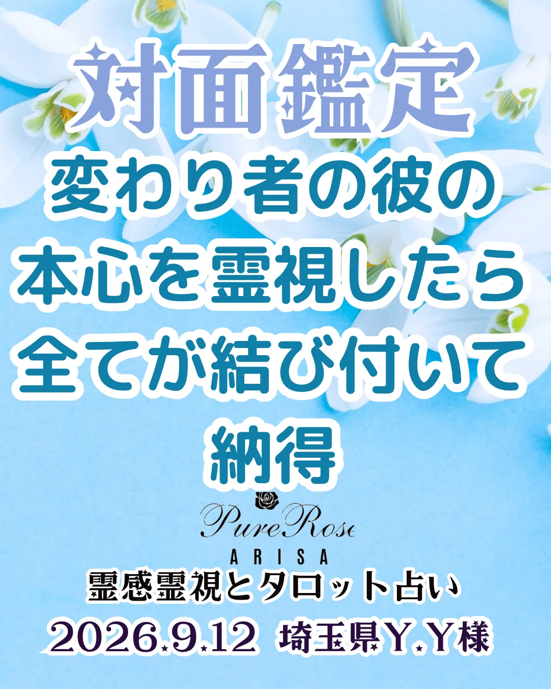 対面鑑定★変わり者の彼の本心を霊視したら全てが結び付いて納得★埼玉県Y.Y様
