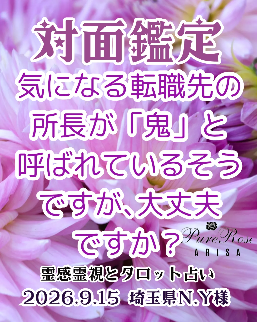 対面鑑定★気になる転職先の所長が「鬼」と呼ばれているそうですが､大丈夫ですか？★埼玉県N.Y様