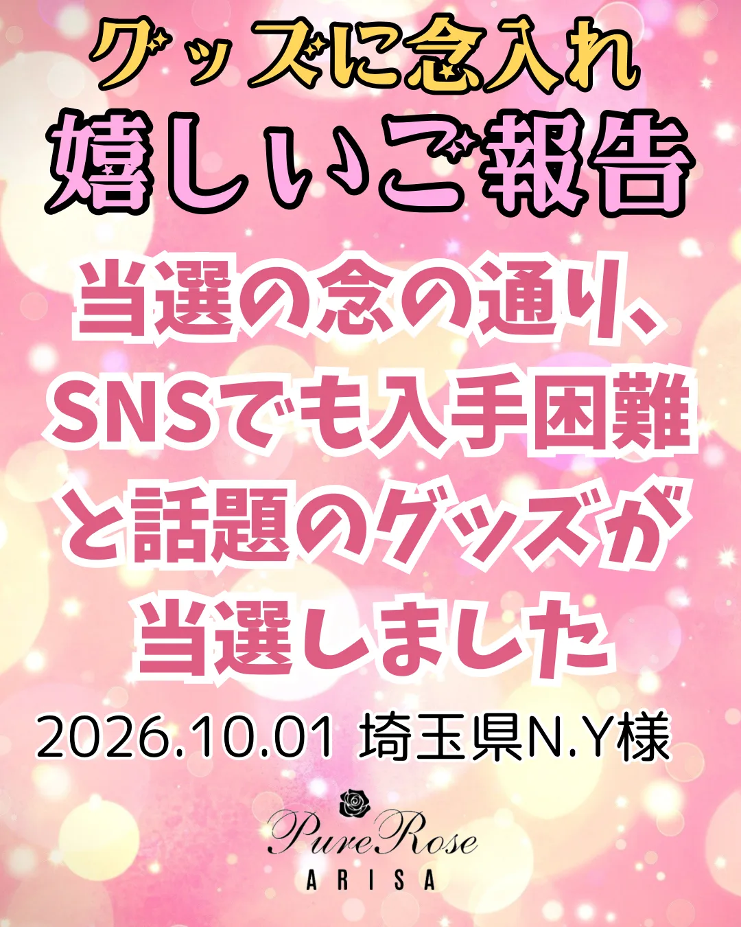 当選の念の通り､SNSでも入手困難と話題のグッズが当選しました★埼玉県N.Y様