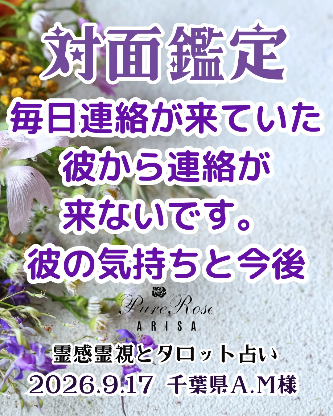 対面鑑定★毎日連絡が来ていた彼から連絡が来ないです。彼の気持ちと今後★千葉県A.M様