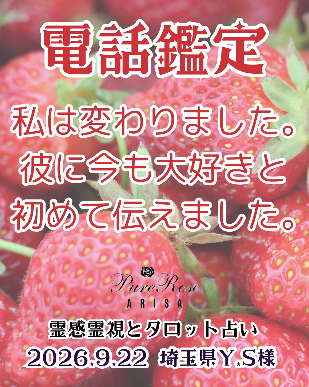 電話鑑定★私は変わりました｡彼に今も大好きと初めて伝えました★埼玉県Y.S様