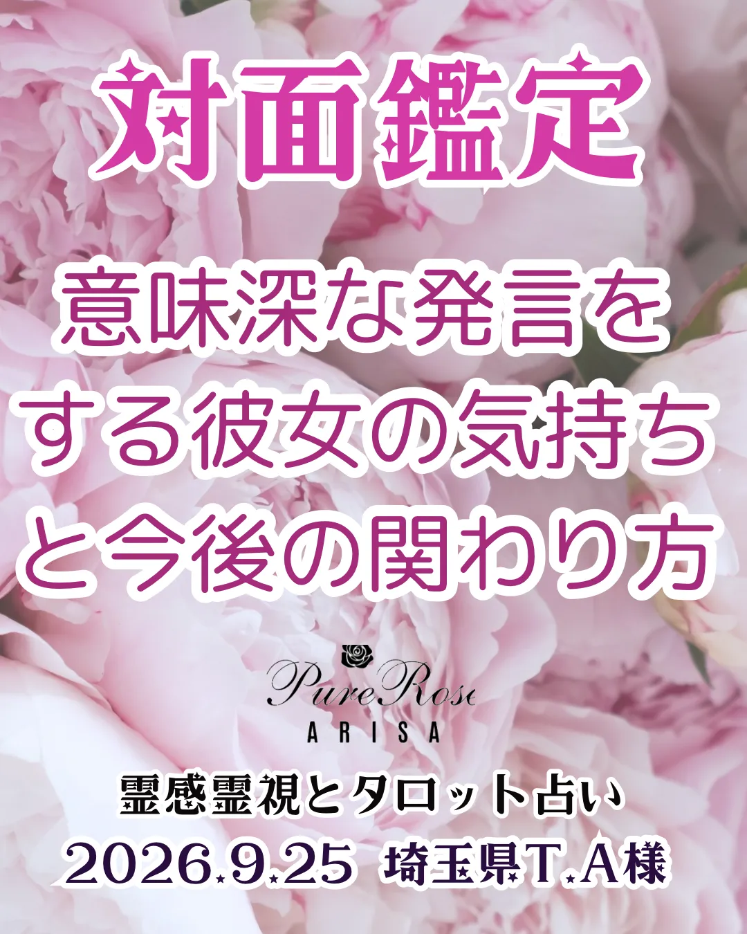対面鑑定★意味深な発言をする彼女の気持ちと今後の関わり方★埼玉県T.A様