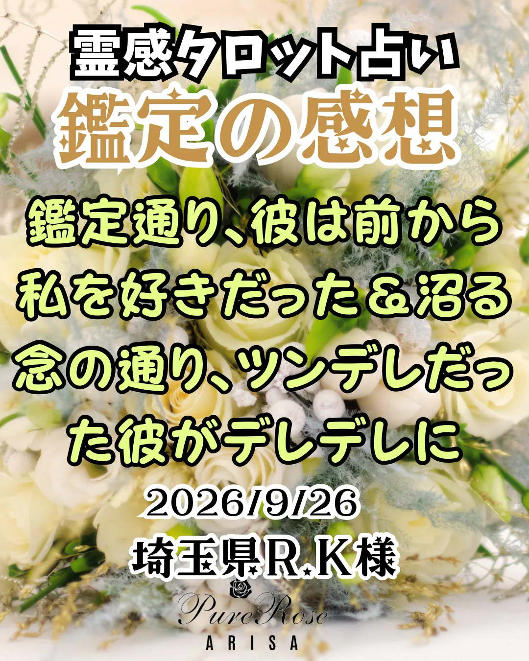 鑑定通り､彼は前から私を好きだった＆沼る念の通り､ツンデレだった彼がデレデレに★埼玉県R.K様