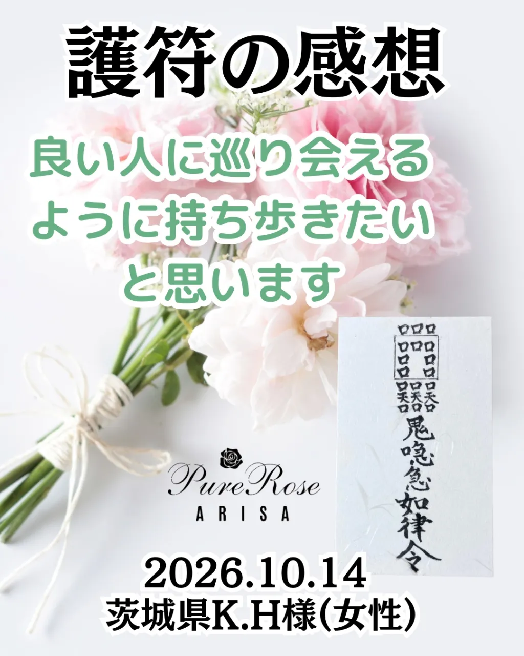 護符の感想★良い人に巡り会えるように持ち歩きたいと思います★茨城県K.H様(女性)