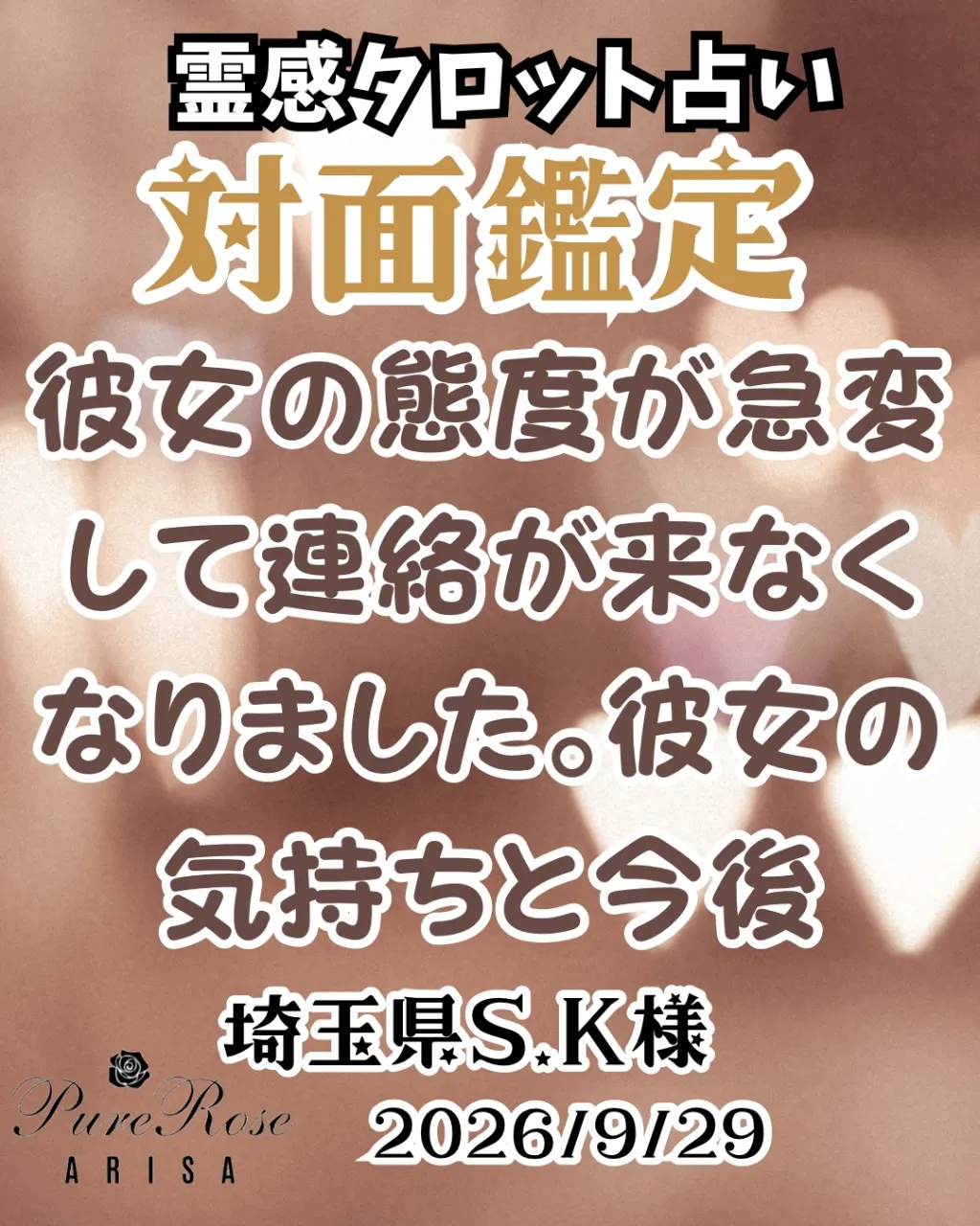 ​対面鑑定★彼女の態度が急変して連絡が来なくなりました｡彼女の気持ちと今後★埼玉県S.K様