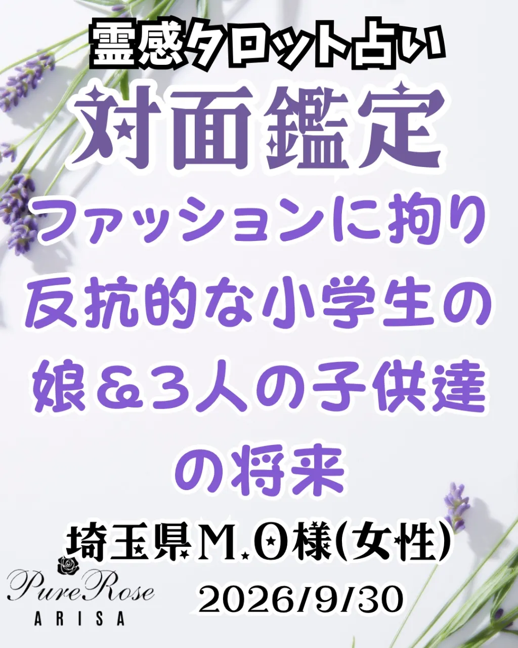 対面鑑定★ファッションに拘り反抗的な小学生の娘&3人の子供達の将来★埼玉県M.O様