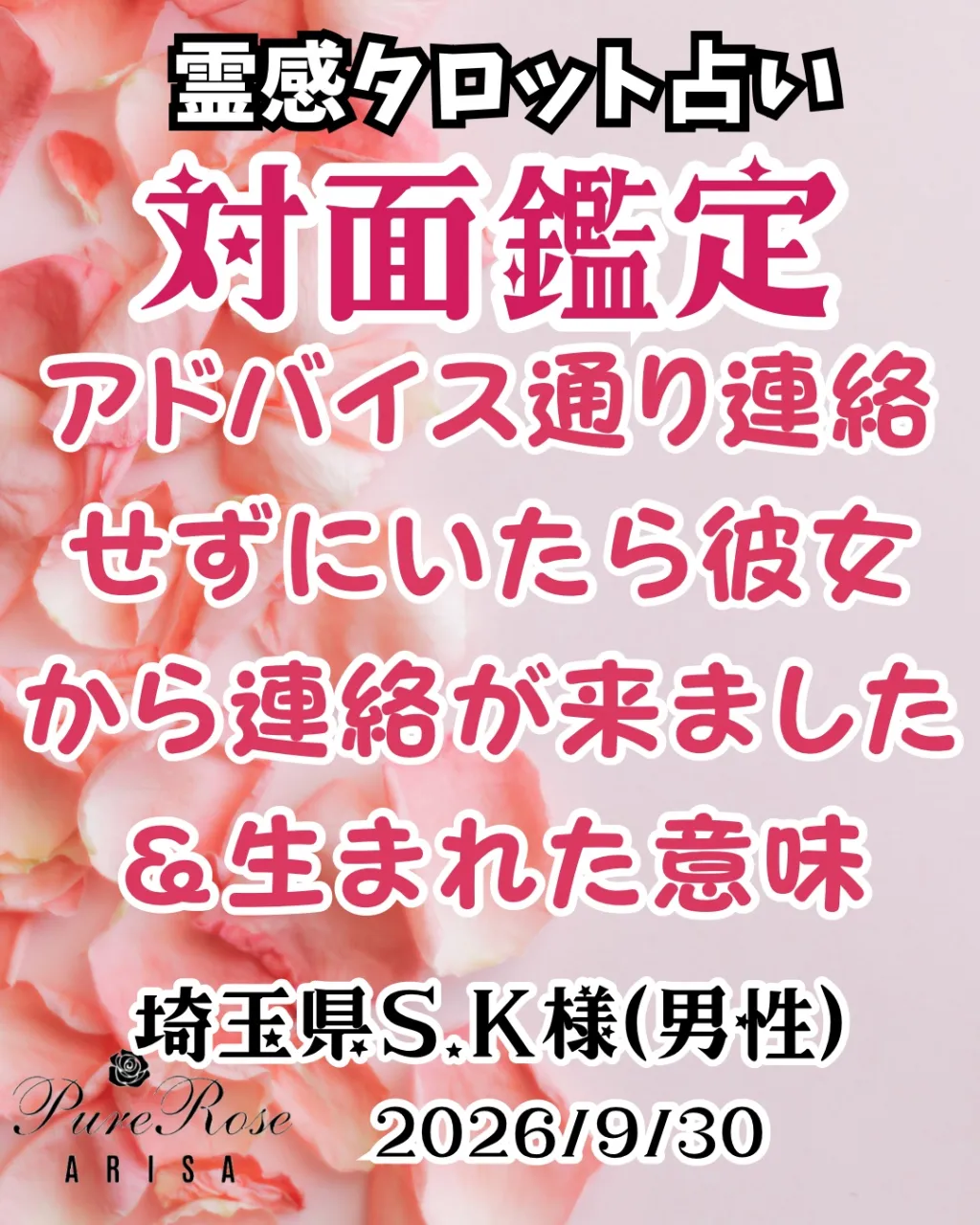 対面鑑定★アドバイス通り連絡せずにいたら彼女から連絡が来ました&生まれた意味★埼玉県S.K様