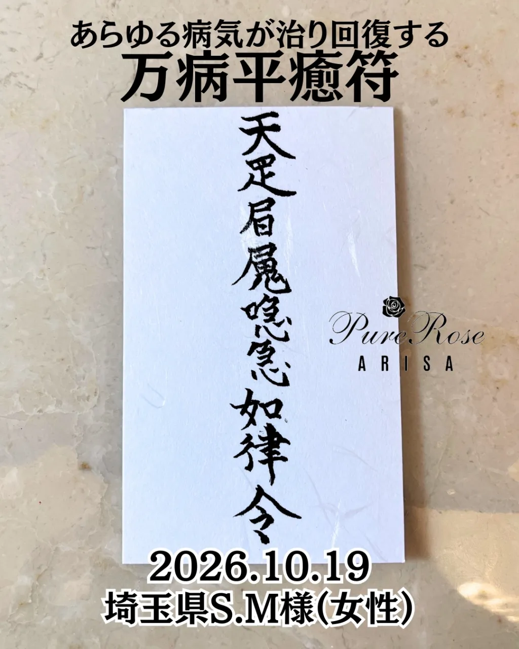 護符★あらゆる病気が治り回復する★万病平癒符★埼玉県S.M様(女性)