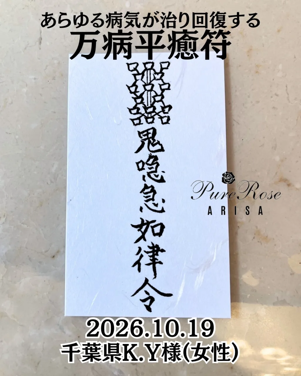 護符★あらゆる病気が治り回復する★万病平癒符★千葉県K.Y様(女性)