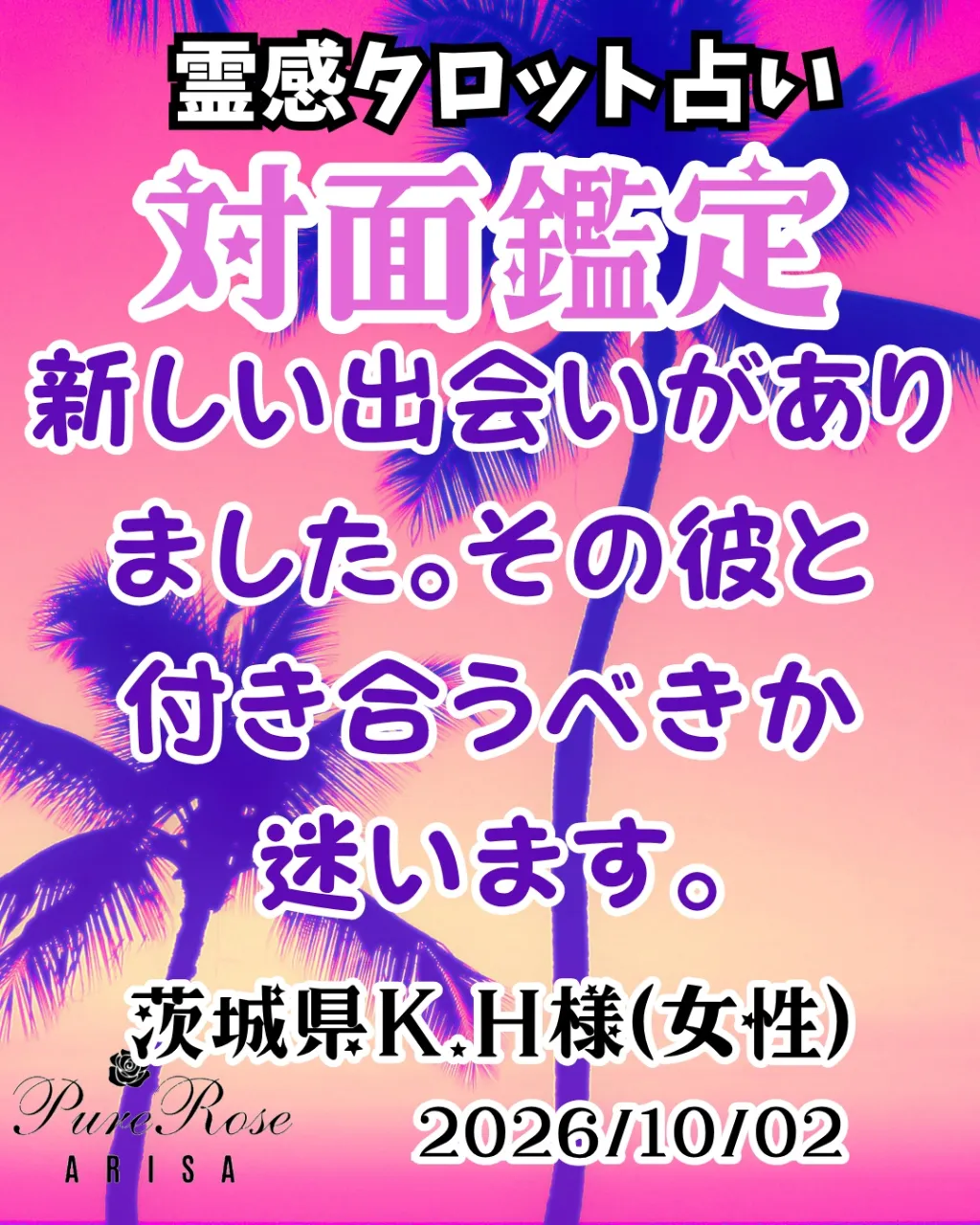 対面鑑定★新しい出会いがありました｡その彼と付き合うべきか迷います★茨城県K.H様