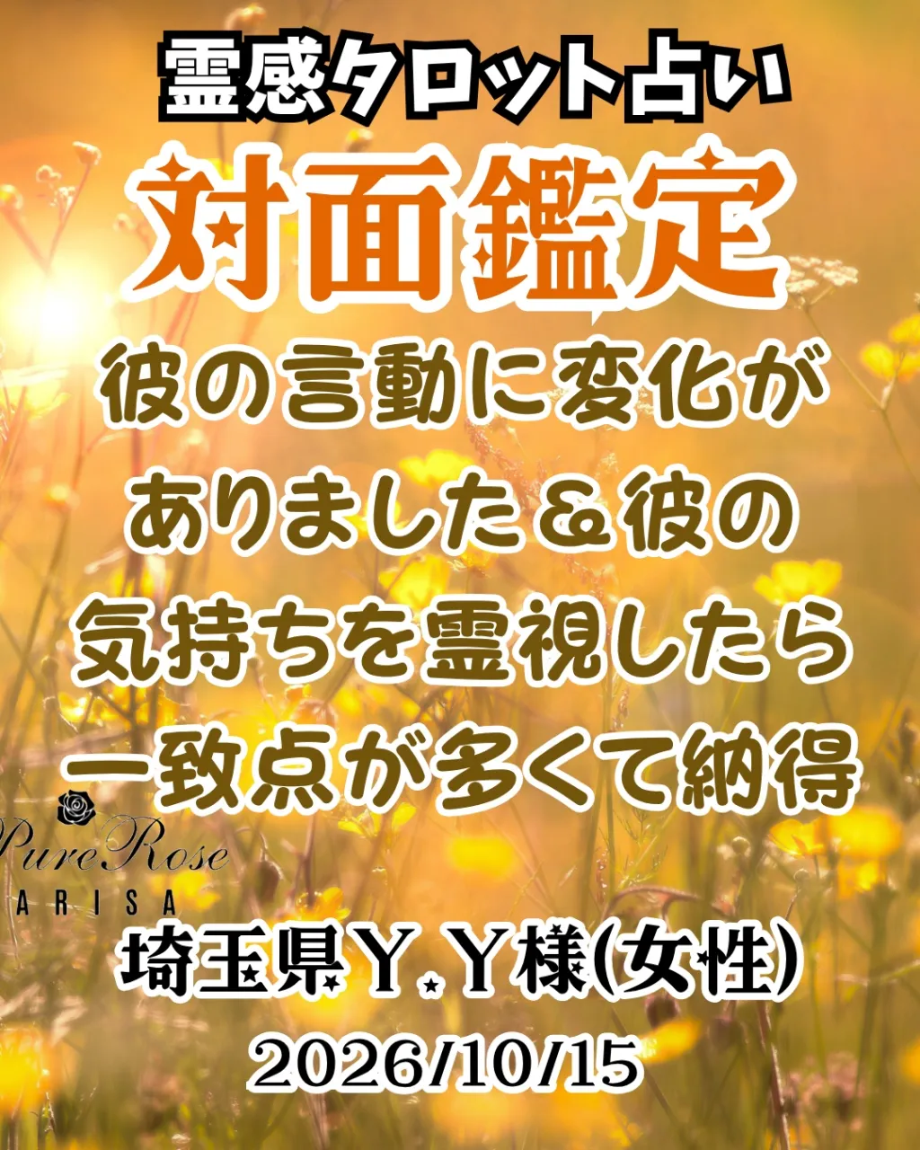 ​対面鑑定★彼の言動に変化がありました＆彼の気持ちを霊視したら一致点が多くて納得★埼玉県Y.Y様